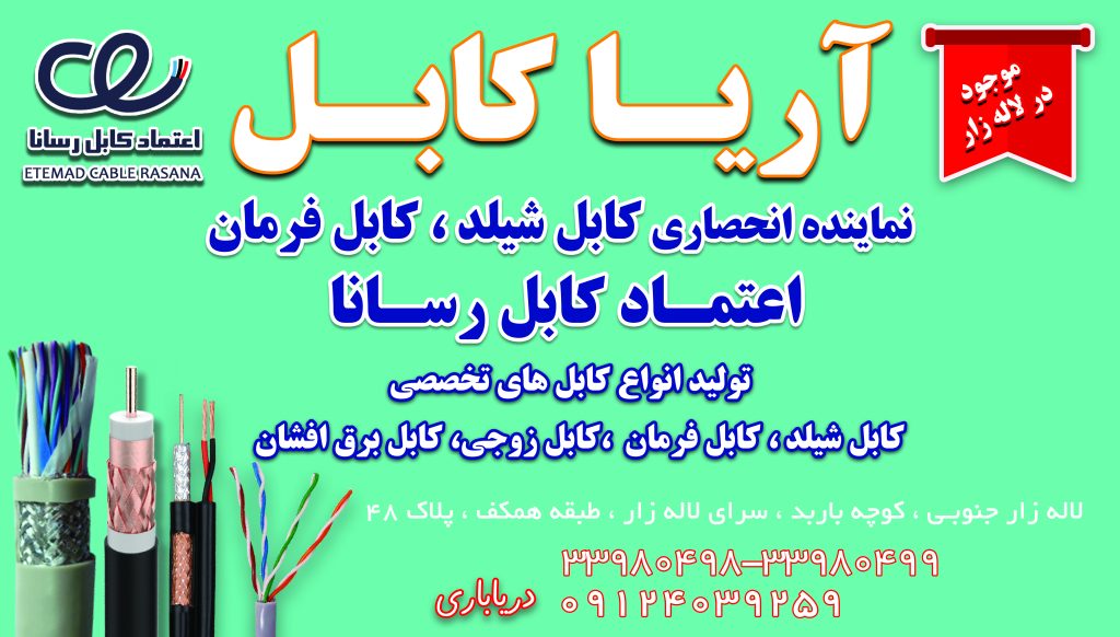 آریا کابل تبلیعات بناتدبیر
