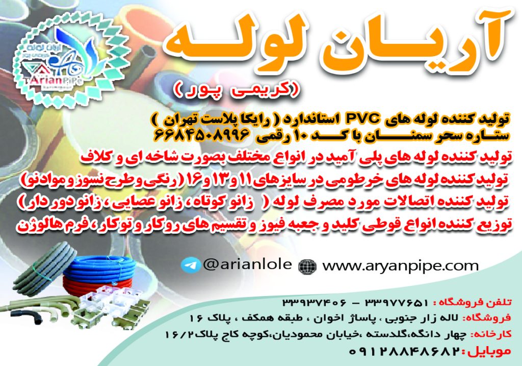 آریان لوله تبلیغات بناتدبیر