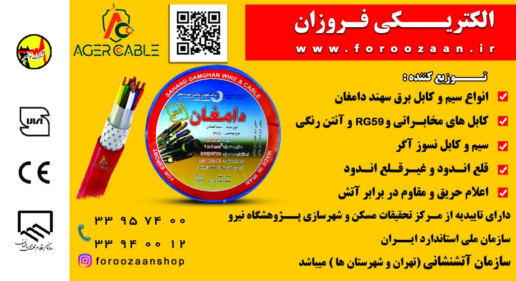 الکتریکی فروزان تبلیغات بناتدبیر