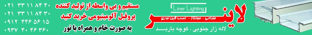 لاینرلایتینگ