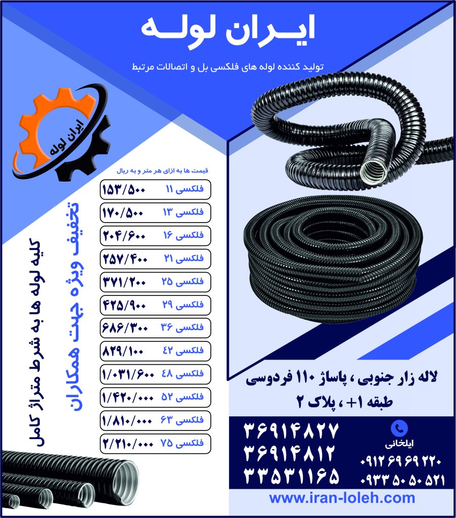 ایران لوله (ایلخانی) تبلیغات بناتدبیر